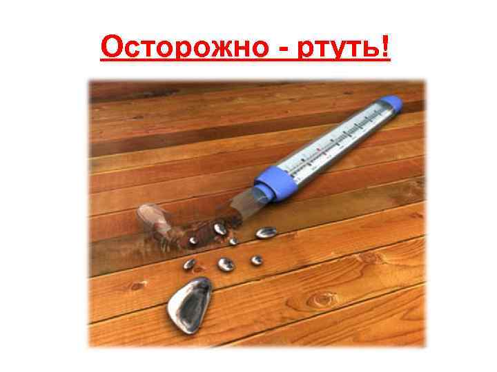 Осторожно - ртуть! 