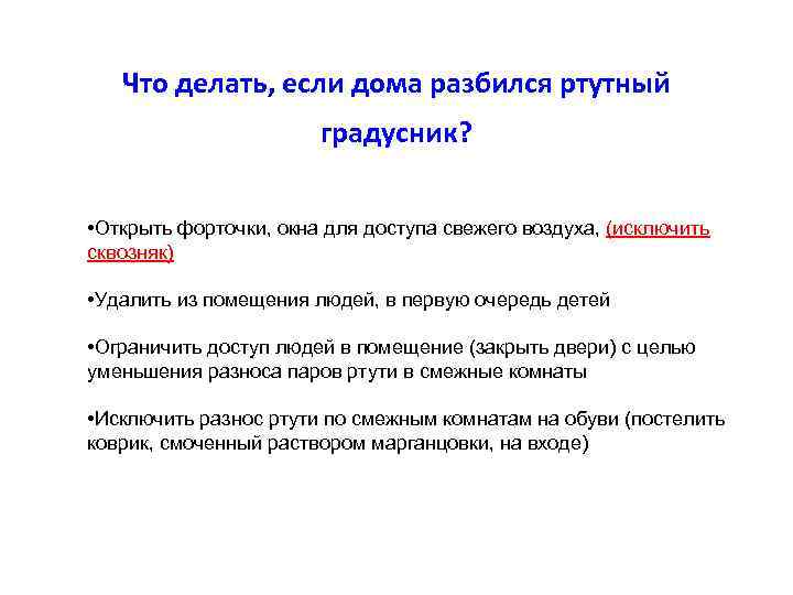 Что делать, если дома разбился ртутный градусник? • Открыть форточки, окна для доступа свежего