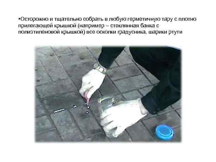  • Осторожно и тщательно собрать в любую герметичную тару с плотно прилегающей крышкой