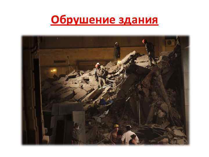 Обрушение здания 