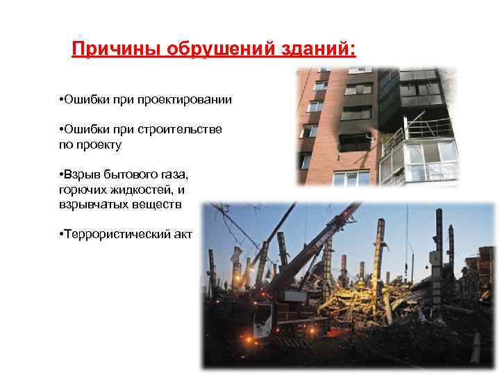 Причины обрушений зданий: • Ошибки проектировании • Ошибки при строительстве по проекту • Взрыв
