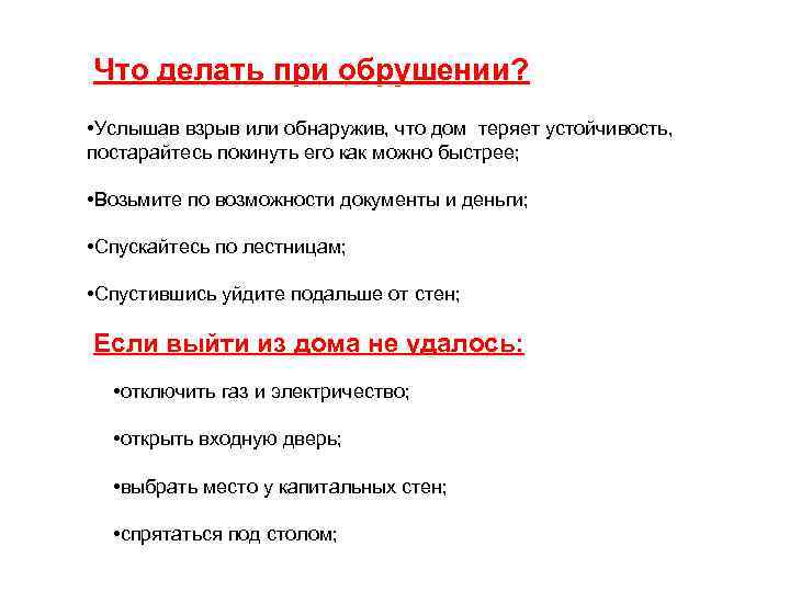 Что делать при обрушении? • Услышав взрыв или обнаружив, что дом теряет устойчивость, постарайтесь