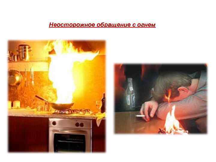 Неосторожное обращение с огнем 