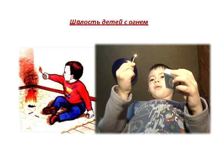 Шалость детей с огнем 