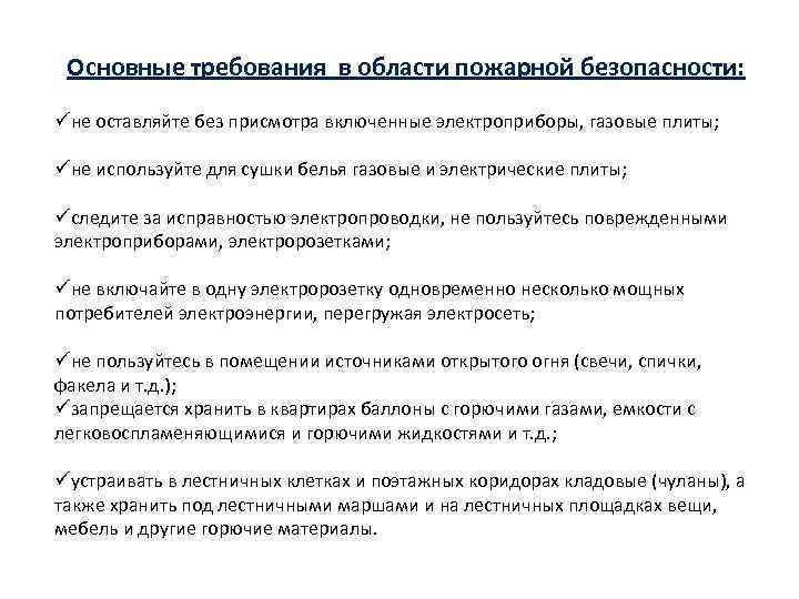 Основные требования в области пожарной безопасности: üне оставляйте без присмотра включенные электроприборы, газовые плиты;