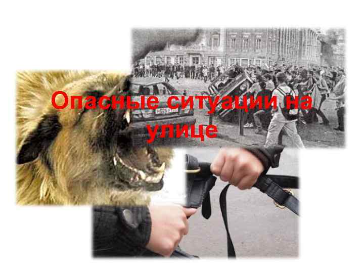 Опасные ситуации на улице 