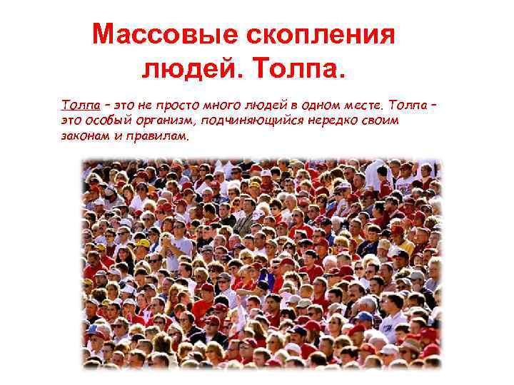 Наличие массовый. Причины скопления людей. Толпа это в обществознании. Массовые скопления людей примеры. Боязнь большого скопления людей.