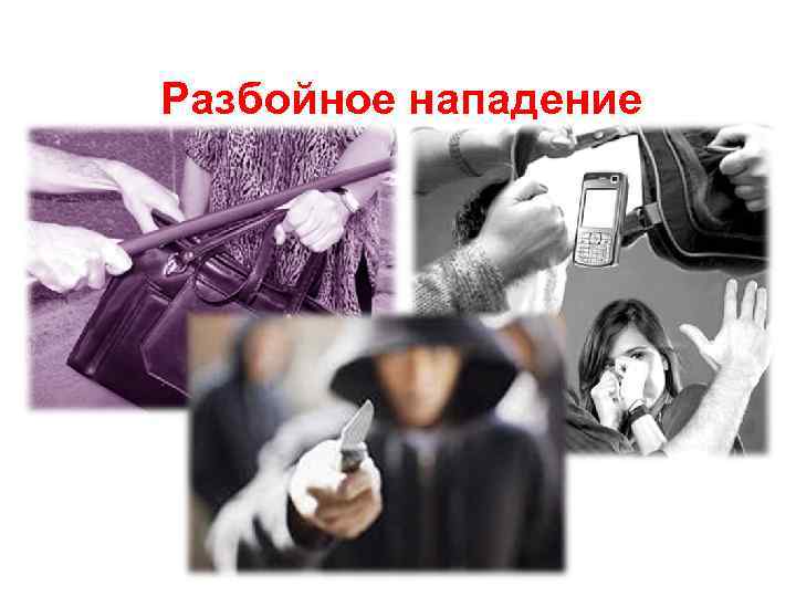 Разбойное нападение 