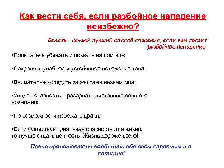 Как вести себя, если разбойное нападение неизбежно? Бежать – самый лучший способ спасения, если