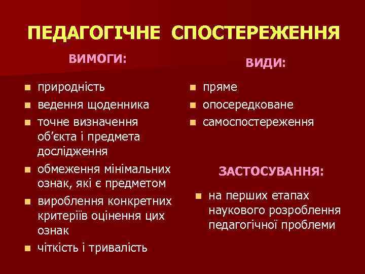ПЕДАГОГІЧНЕ СПОСТЕРЕЖЕННЯ ВИМОГИ: n n n природність ведення щоденника точне визначення об’єкта і предмета