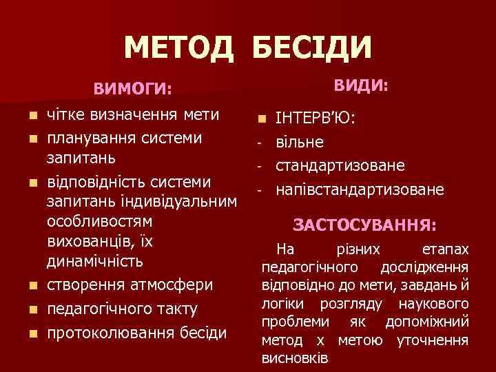 МЕТОД БЕСІДИ ВИДИ: ВИМОГИ: n n n чітке визначення мети планування системи запитань відповідність