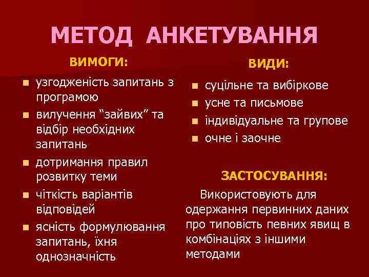 МЕТОД АНКЕТУВАННЯ ВИМОГИ: n n n узгодженість запитань з програмою вилучення “зайвих” та відбір