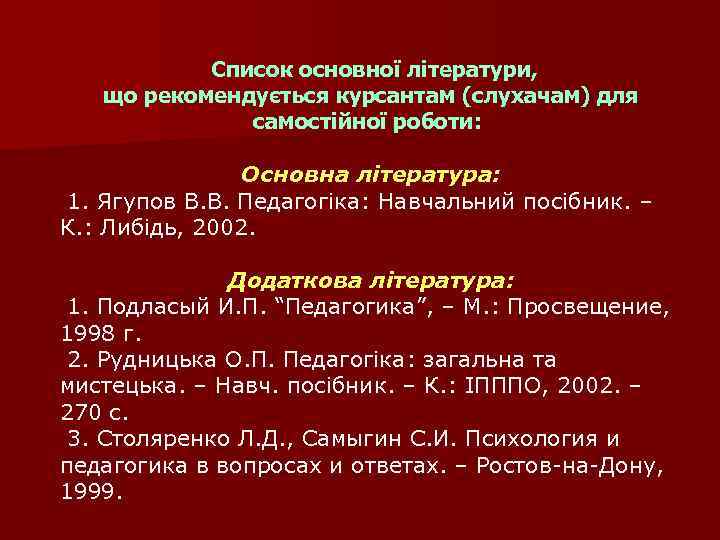 Список основної літератури, що рекомендується курсантам (слухачам) для самостійної роботи: Основна література: 1. Ягупов