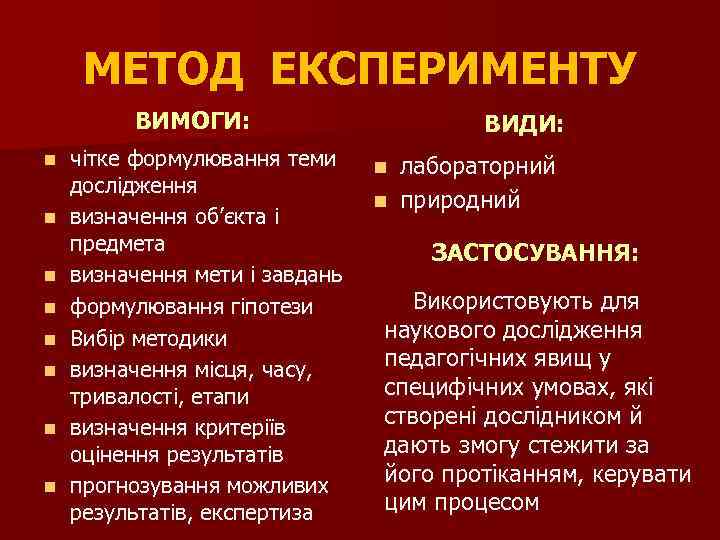 МЕТОД ЕКСПЕРИМЕНТУ ВИМОГИ: n n n n чітке формулювання теми дослідження визначення об’єкта і