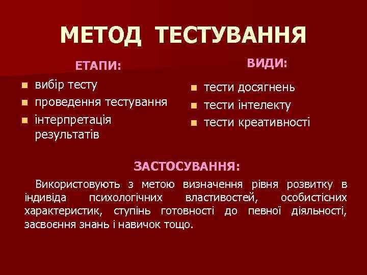 МЕТОД ТЕСТУВАННЯ ВИДИ: ЕТАПИ: вибір тесту n проведення тестування n інтерпретація результатів n тести