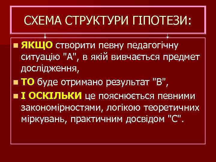 СХЕМА СТРУКТУРИ ГІПОТЕЗИ: n ЯКЩО створити певну педагогічну ситуацію 