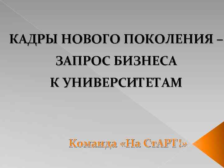 КАДРЫ НОВОГО ПОКОЛЕНИЯ – ЗАПРОС БИЗНЕСА К УНИВЕРСИТЕТАМ Команда «На Ст. АРТ!» 