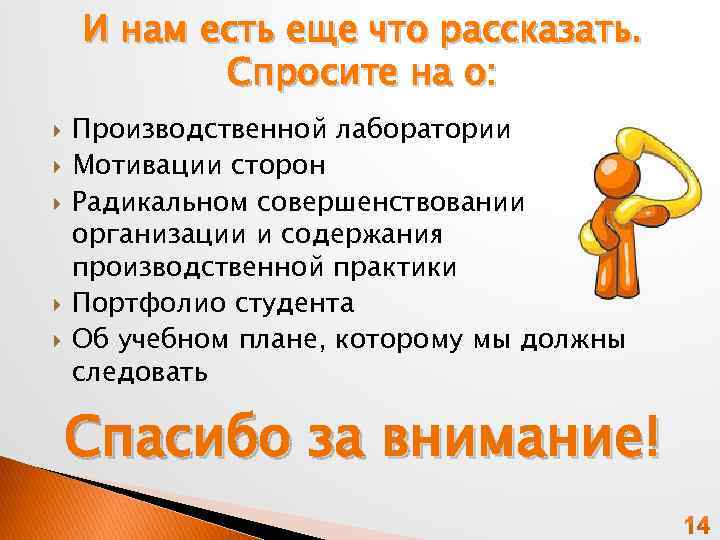 И нам есть еще что рассказать. Спросите на о: Производственной лаборатории Мотивации сторон Радикальном