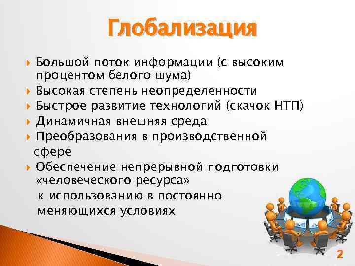 Глобализация Большой поток информации (с высоким процентом белого шума) Высокая степень неопределенности Быстрое развитие