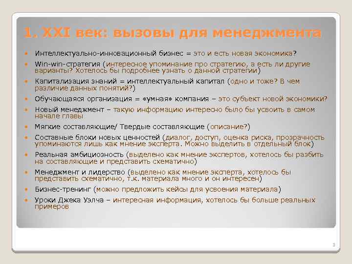 1. XXI век: вызовы для менеджмента Интеллектуально-инновационный бизнес = это и есть новая экономика?