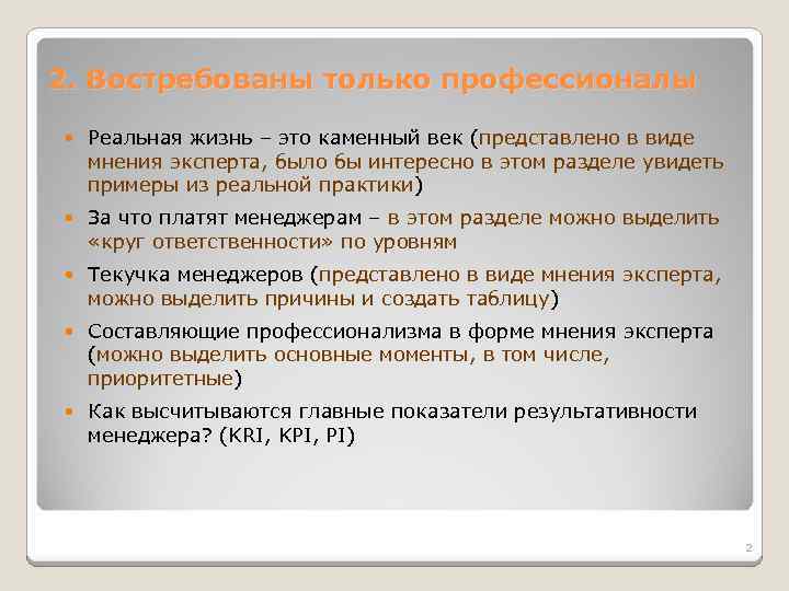 2. Востребованы только профессионалы Реальная жизнь – это каменный век (представлено в виде мнения