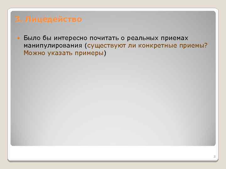 3. Лицедейство Было бы интересно почитать о реальных приемах манипулирования (существуют ли конкретные приемы?