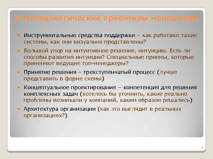 4. Методологические ориентиры менеджера Инструментальные средства поддержки – как работают такие системы, как они