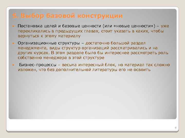 5. Выбор базовой конструкции Постановка целей и базовые ценности (или «новые ценности» ) –