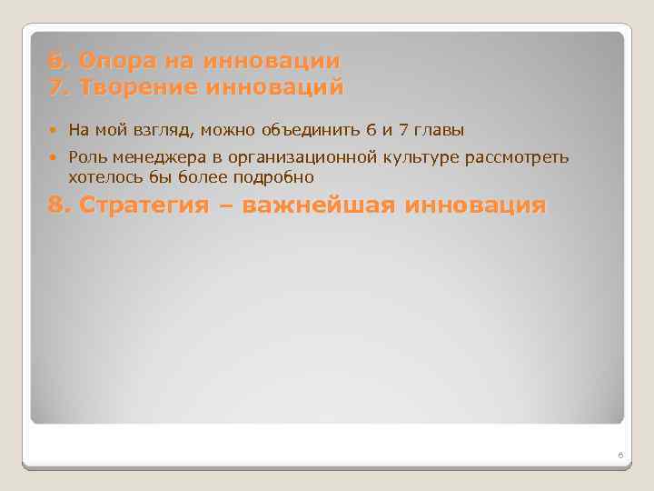 6. Опора на инновации 7. Творение инноваций На мой взгляд, можно объединить 6 и