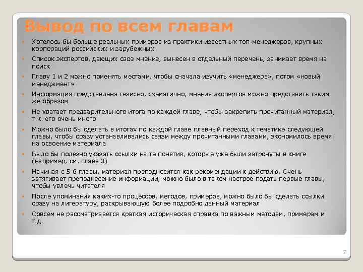 Вывод по всем главам Хотелось бы больше реальных примеров из практики известных топ-менеджеров, крупных
