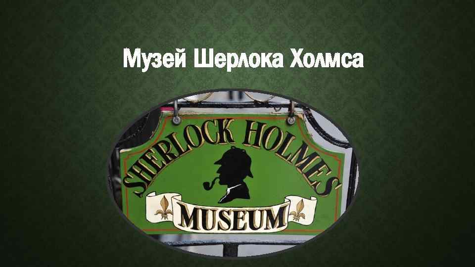 Музей Шерлока Холмса 