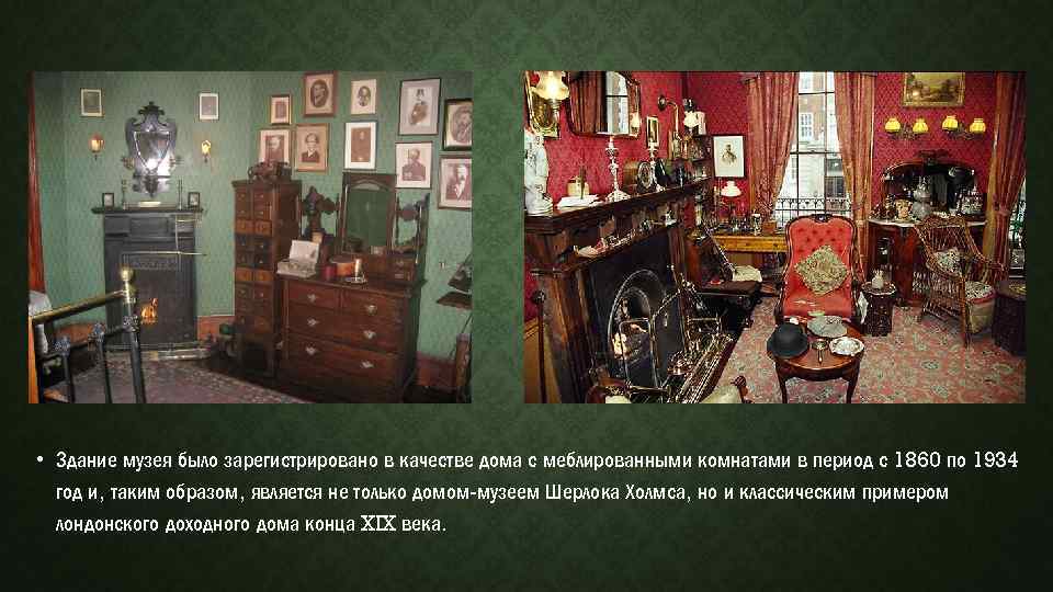  • Здание музея было зарегистрировано в качестве дома с меблированными комнатами в период