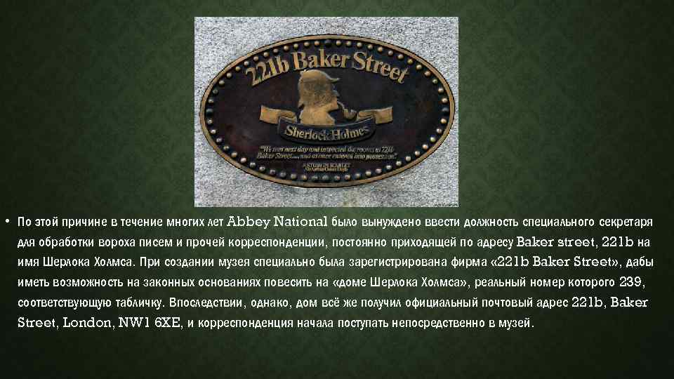  • По этой причине в течение многих лет Abbey National было вынуждено ввести