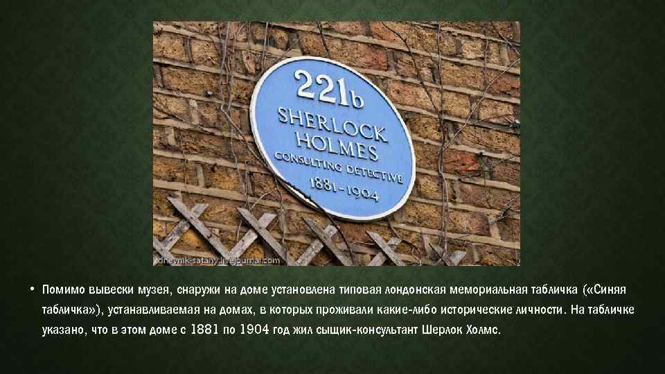 • Помимо вывески музея, снаружи на доме установлена типовая лондонская мемориальная табличка (