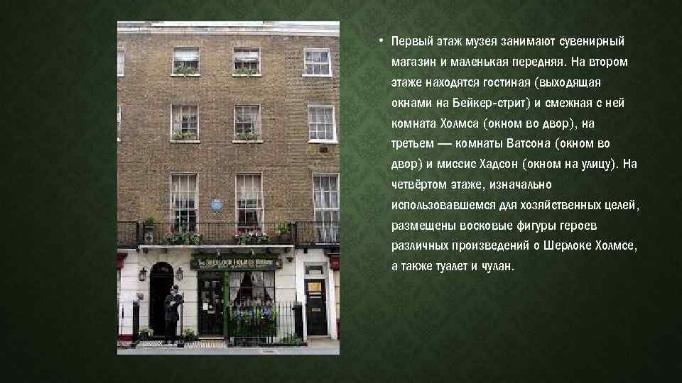  • Первый этаж музея занимают сувенирный магазин и маленькая передняя. На втором этаже