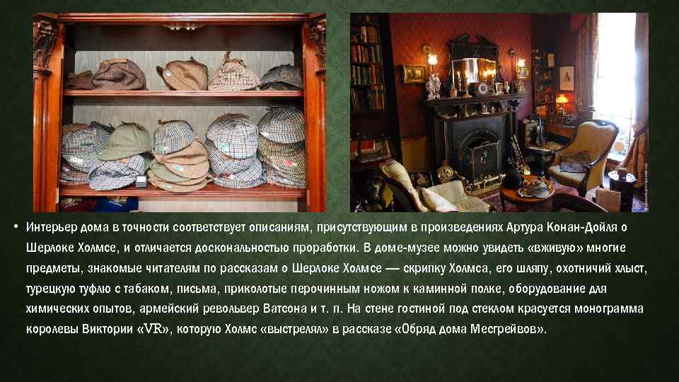  • Интерьер дома в точности соответствует описаниям, присутствующим в произведениях Артура Конан-Дойля о
