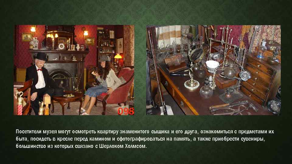 Посетители музея могут осмотреть квартиру знаменитого сыщика и его друга, ознакомиться с предметами их