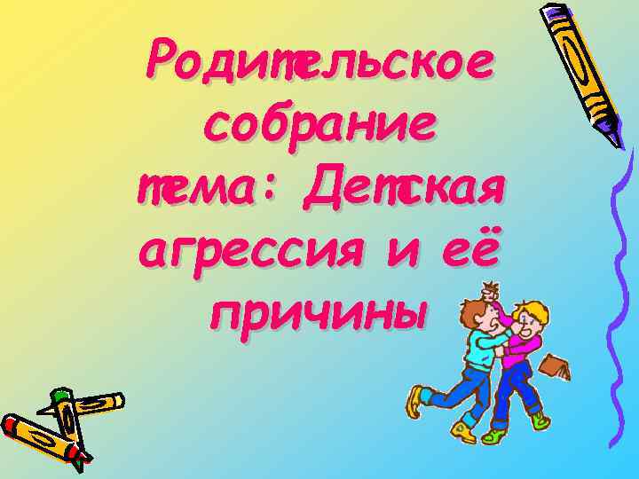 Родительское собрание тема: Детская агрессия и её причины 