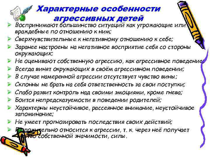Характерные особенности агрессивных детей Воспринимают большинство ситуаций как угрожающие или враждебные по отношению к