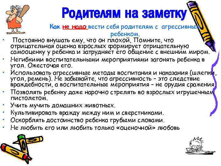 Родителям на заметку • • Как не надо вести себя родителям с агрессивным ребенком.