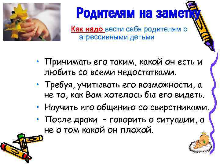 Родителям на заметку Как надо вести себя родителям с агрессивными детьми • Принимать его