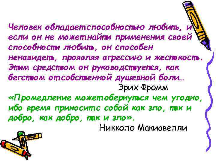 Человек обладает способностью любить, и если он не может найти применения своей способности любить,
