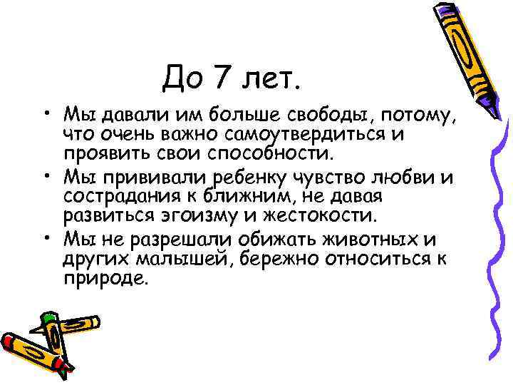 До 7 лет. • Мы давали им больше свободы, потому, что очень важно самоутвердиться