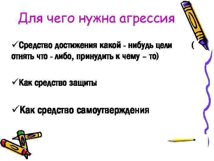 Для чего нужна агрессия Средство достижения какой - нибудь цели отнять что - либо,