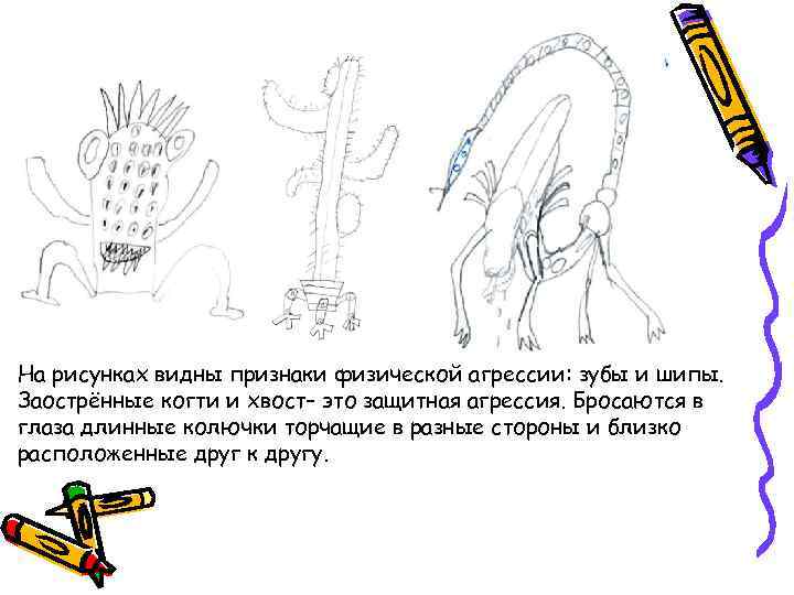 На рисунках видны признаки физической агрессии: зубы и шипы. Заострённые когти и хвост– это