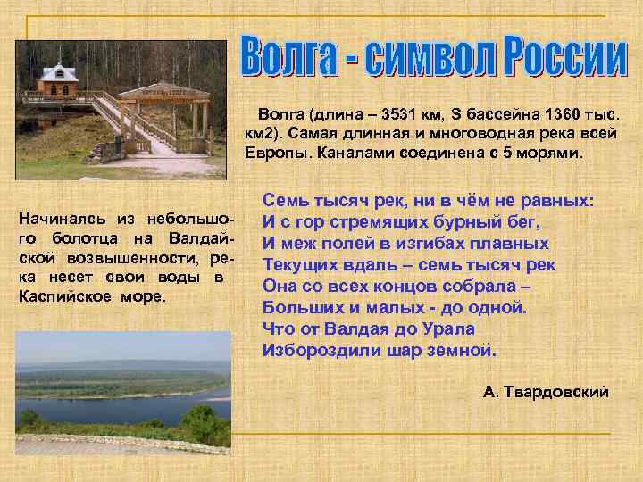  Волга (длина – 3531 км, S бассейна 1360 тыс. км 2). Самая длинная