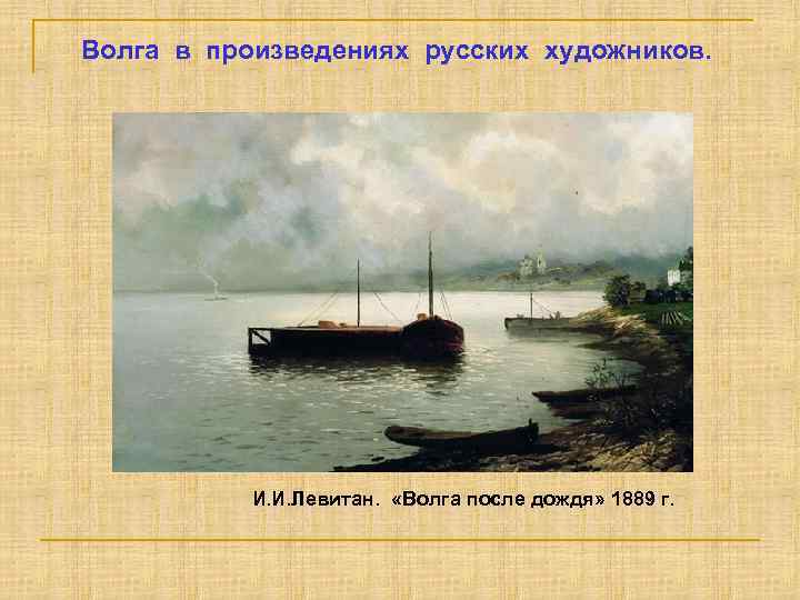 Волга в произведениях русских художников. И. Е. РЕПИН. БУРЛАКИ НА ВОЛГЕ (1870– 1873) И.