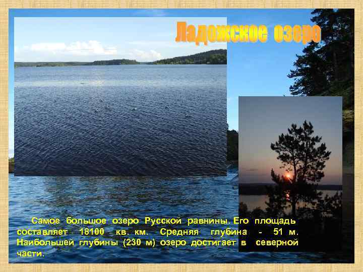  Самое большое озеро Русской равнины. Его площадь составляет 18100 кв. км. Средняя глубина