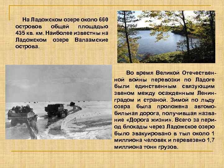  На Ладожском озере около 660 островов общей площадью 435 кв. км. Наиболее известны