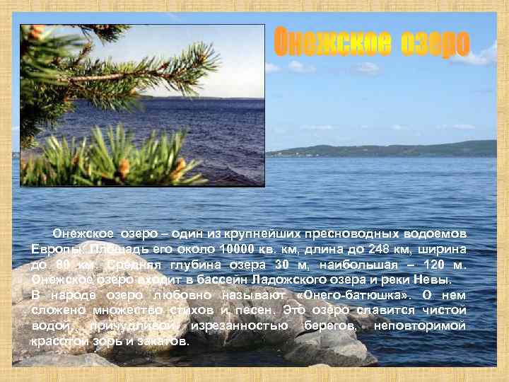  Онежское озеро – один из крупнейших пресноводных водоемов Европы. Площадь его около 10000